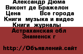 Александр Дюма “Виконт де Бражелон“ › Цена ­ 200 - Все города Книги, музыка и видео » Книги, журналы   . Астраханская обл.,Знаменск г.